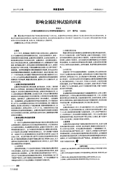 影響金屬拉伸試驗(yàn)的因素