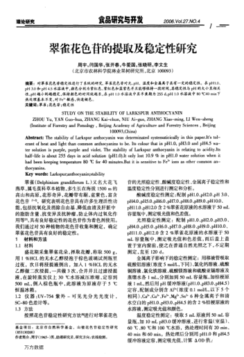 翠雀花色苷的提取及穩(wěn)定性研究