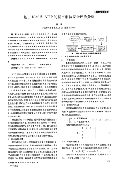 基于ISM和AHP的城市消防安全評價分析