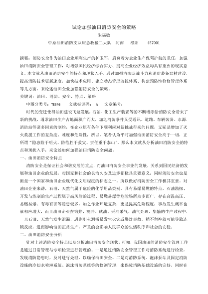 試論加強(qiáng)油田消防安全的策略