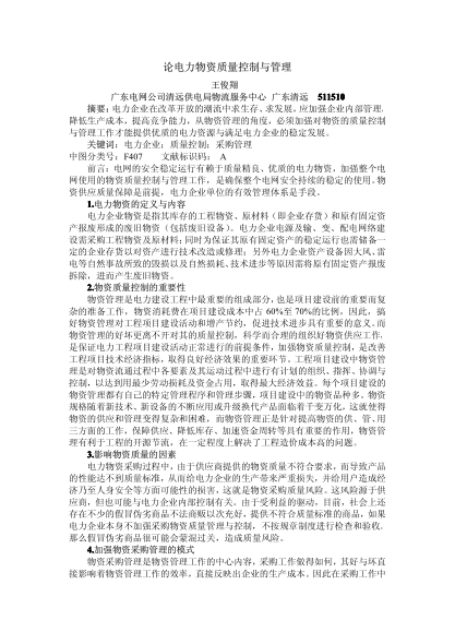 論電力物資質(zhì)量控制與管理