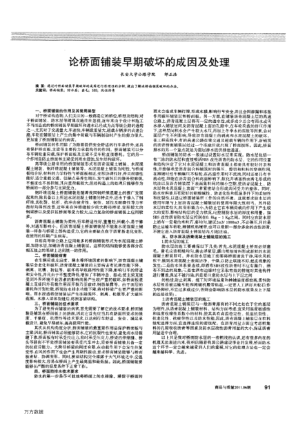 論橋面鋪裝早期破壞的成因及處理