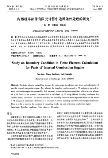 內(nèi)燃機(jī)零部件有限元計(jì)算中邊界條件處理的研究