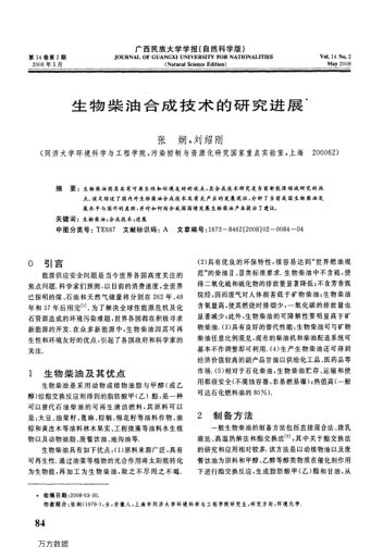 生物柴油合成技術(shù)的研究進(jìn)展