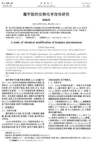 魔芋膠的交聯(lián)化學(xué)改性研究