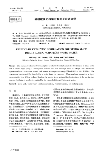 稀醋酸催化精餾過程的反應動力學