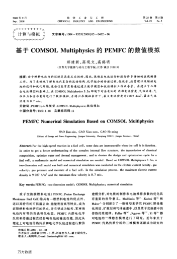 基于COMSOL Multiphysics的PEMFC的數(shù)值模擬