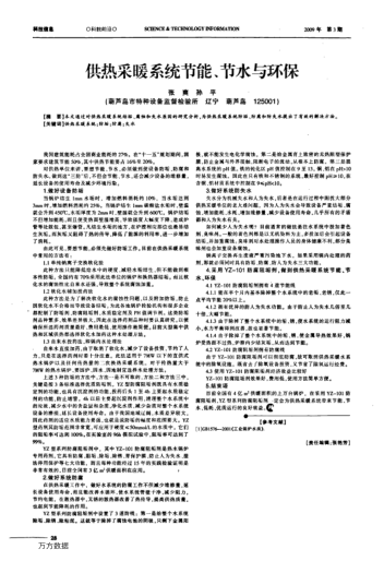 供熱采暖系統(tǒng)節(jié)能、節(jié)水與環(huán)保