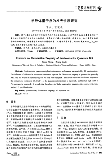 半導(dǎo)體量子點(diǎn)的發(fā)光性質(zhì)研究