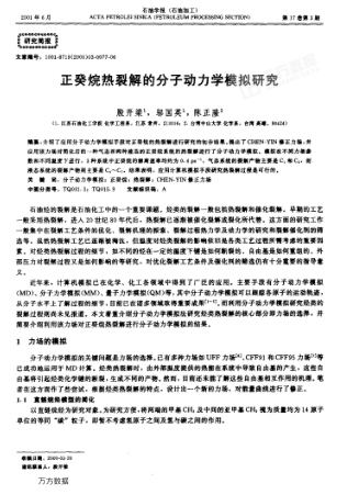 正癸烷熱裂解的分子動力學模擬研究