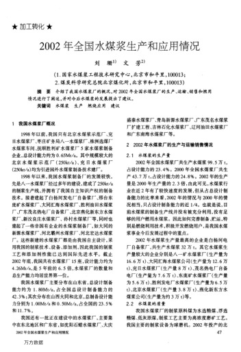 2002年全國水煤漿生產(chǎn)和應(yīng)用情況