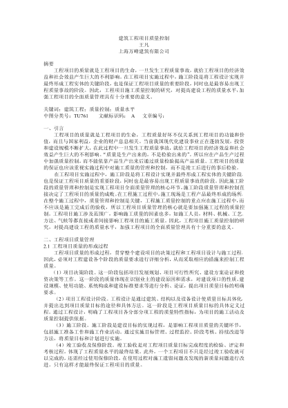 建筑工程項(xiàng)目質(zhì)量控制