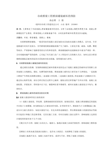 市政橋梁工程橋面鋪裝破壞的預(yù)防