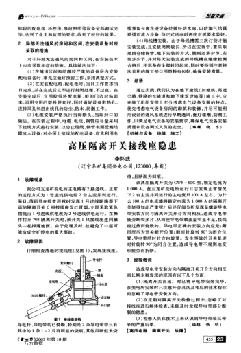 高壓隔離開關(guān)接線座隱患