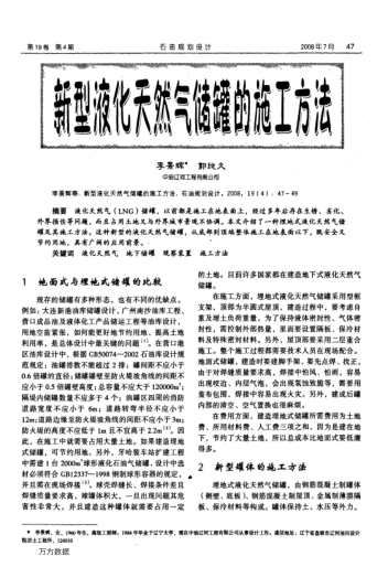 新型液化天然氣儲罐的施工方法