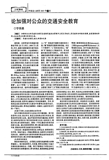 論加強(qiáng)對(duì)公眾的交通安全教育