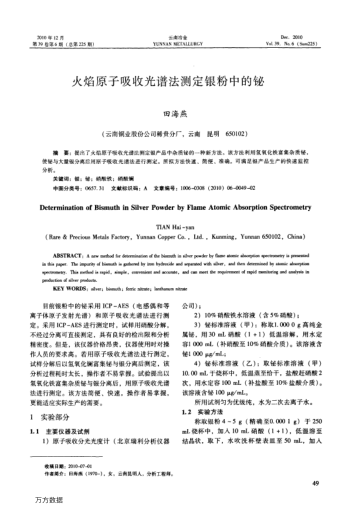 火焰原子吸收光譜法測(cè)定銀粉中的鉍