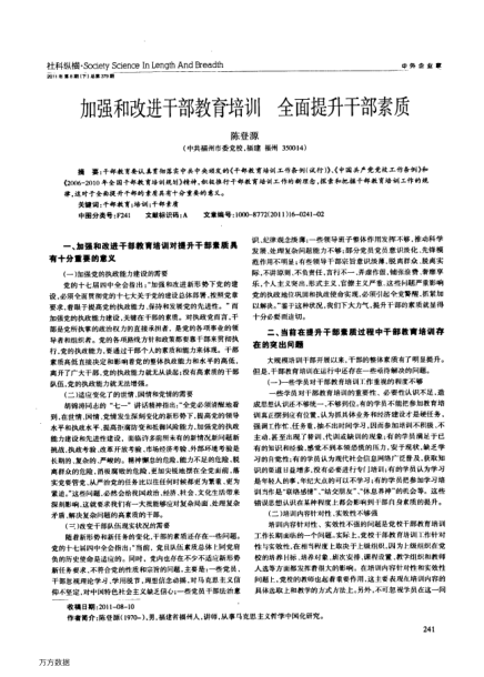 加強(qiáng)和改進(jìn)干部教育培訓(xùn)全面提升干部素質(zhì)