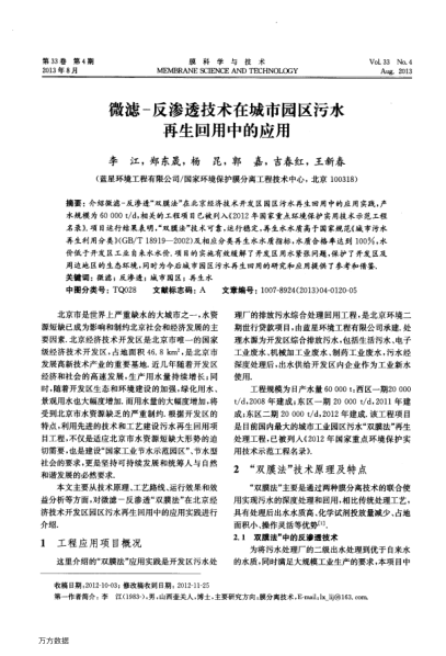 微濾-反滲透技術(shù)在城市園區(qū)污水再生回用中的應(yīng)用