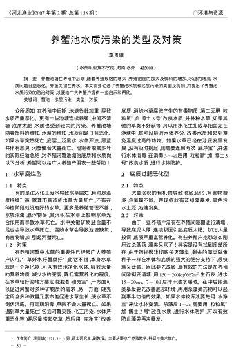 養(yǎng)蟹池水質(zhì)污染的類型及對(duì)策