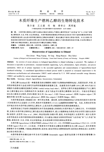 木質(zhì)纖維生產(chǎn)燃料乙醇的生物轉(zhuǎn)化技術(shù)
