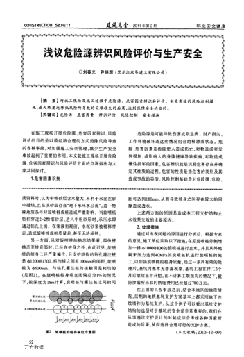 淺議危險(xiǎn)源辨識(shí)風(fēng)險(xiǎn)評(píng)價(jià)與生產(chǎn)安全