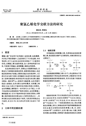 聚氯乙烯化學(xué)交聯(lián)方法的研究