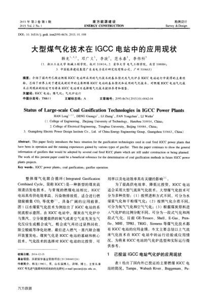 大型煤氣化技術(shù)在IGCC電站中的應(yīng)用現(xiàn)狀