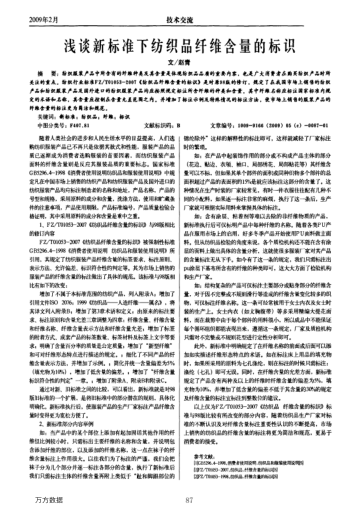 淺談新標(biāo)準(zhǔn)下紡織品纖維含量的標(biāo)識(shí)