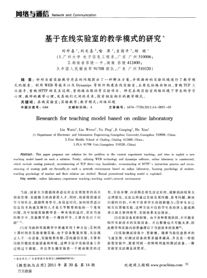 基于在線實驗室的教學模式的研究