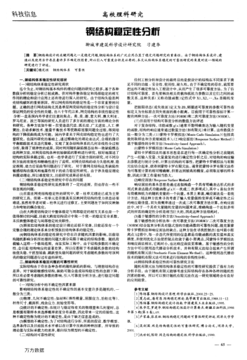 鋼結構穩(wěn)定性分析