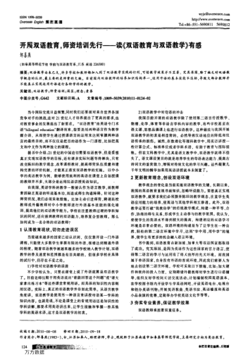 開(kāi)展雙語(yǔ)教育,師資培訓(xùn)先行——讀《雙語(yǔ)教育與雙語(yǔ)教學(xué)》有感