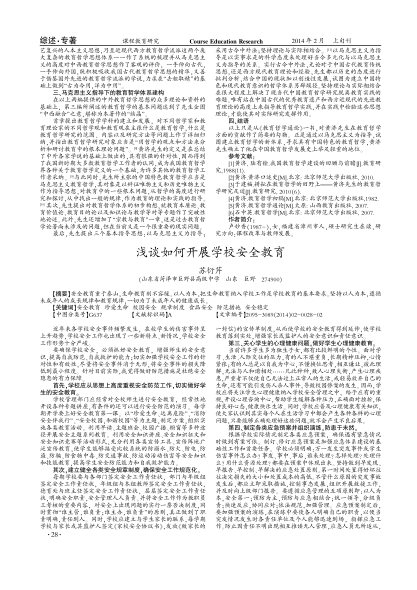 淺談如何開展學(xué)校安全教育