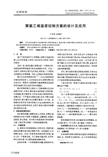 聚氯乙烯溫度控制方案的設(shè)計(jì)及應(yīng)用