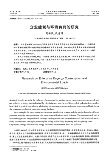企業(yè)能耗與環(huán)境負(fù)荷的研究