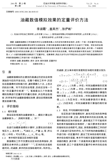 油藏數(shù)值模擬效果的定量評價方法