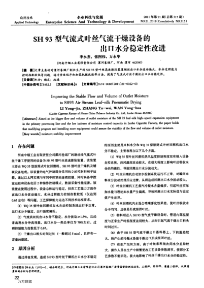 SH93型氣流式葉絲氣流干燥設(shè)備的出口水分穩(wěn)定性改進(jìn)
