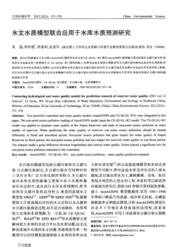 水文水質模型聯(lián)合應用于水庫水質預測研究