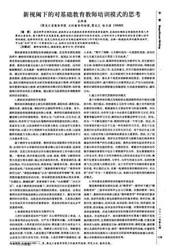 新視閾下的對基礎教育教師培訓模式的思考