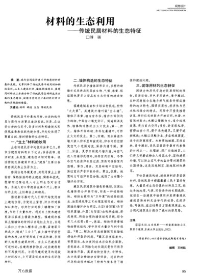 材料的生態(tài)利用——傳統(tǒng)民居材料的生態(tài)特征