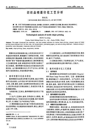 紡織品噴墨印花工藝分析