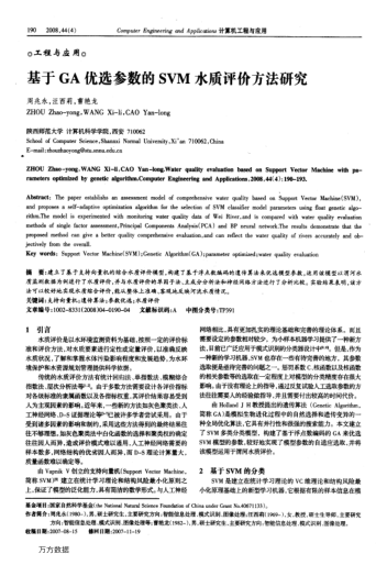 基于GA優(yōu)選參數(shù)的SVM水質(zhì)評價方法研究