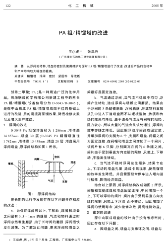 PA粗/精餾塔的改進(jìn)