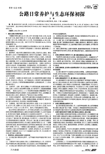 公路日常養(yǎng)護與生態(tài)環(huán)保初探