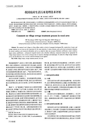 我國(guó)農(nóng)村生活污水處理技術(shù)評(píng)析