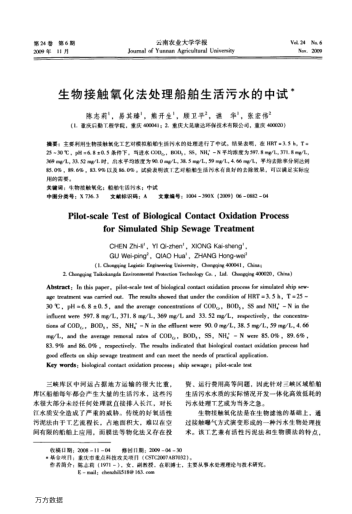 生物接觸氧化法處理船舶生活污水的中試