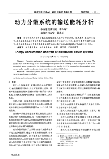 動(dòng)力分散系統(tǒng)的輸送能耗分析