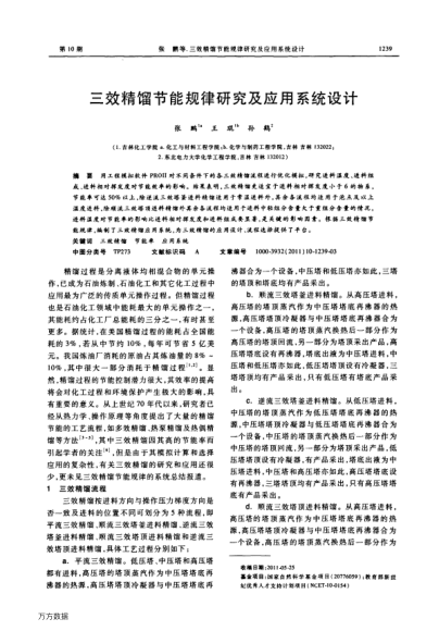 三效精餾節(jié)能規(guī)律研究及應(yīng)用系統(tǒng)設(shè)計(jì)