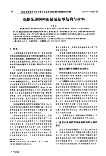 重載交通鋼橋面鋪裝新型結(jié)構(gòu)與材料