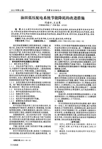 油田低壓配電系統(tǒng)節(jié)能降耗的改進(jìn)措施